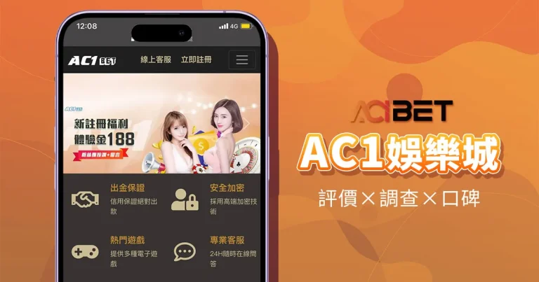 AC1娛樂城精選