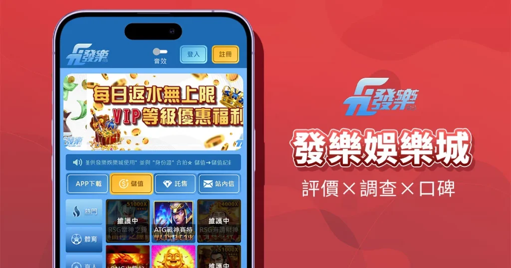 發樂娛樂城