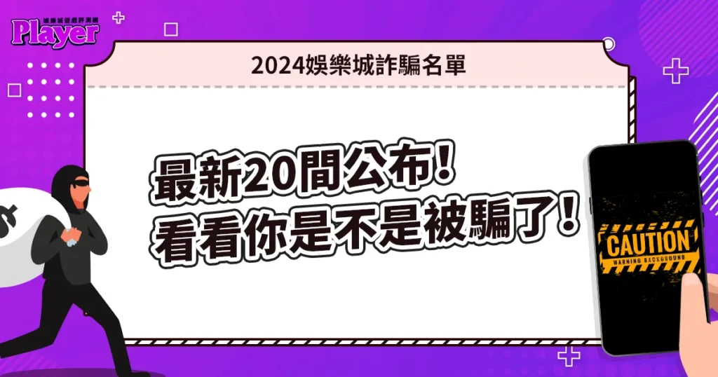 2024娛樂城詐騙名單｜最新20間公布！看看你是不是被騙了！