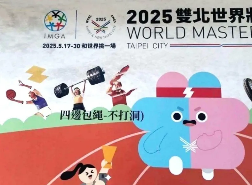 世壯運出包：四邊包繩不打洞
