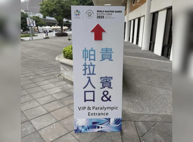 世壯運出包：「帕拉入口」翻譯也能出包