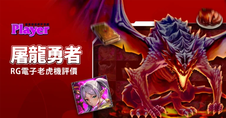 屠龍勇者：RG電子老虎機評價