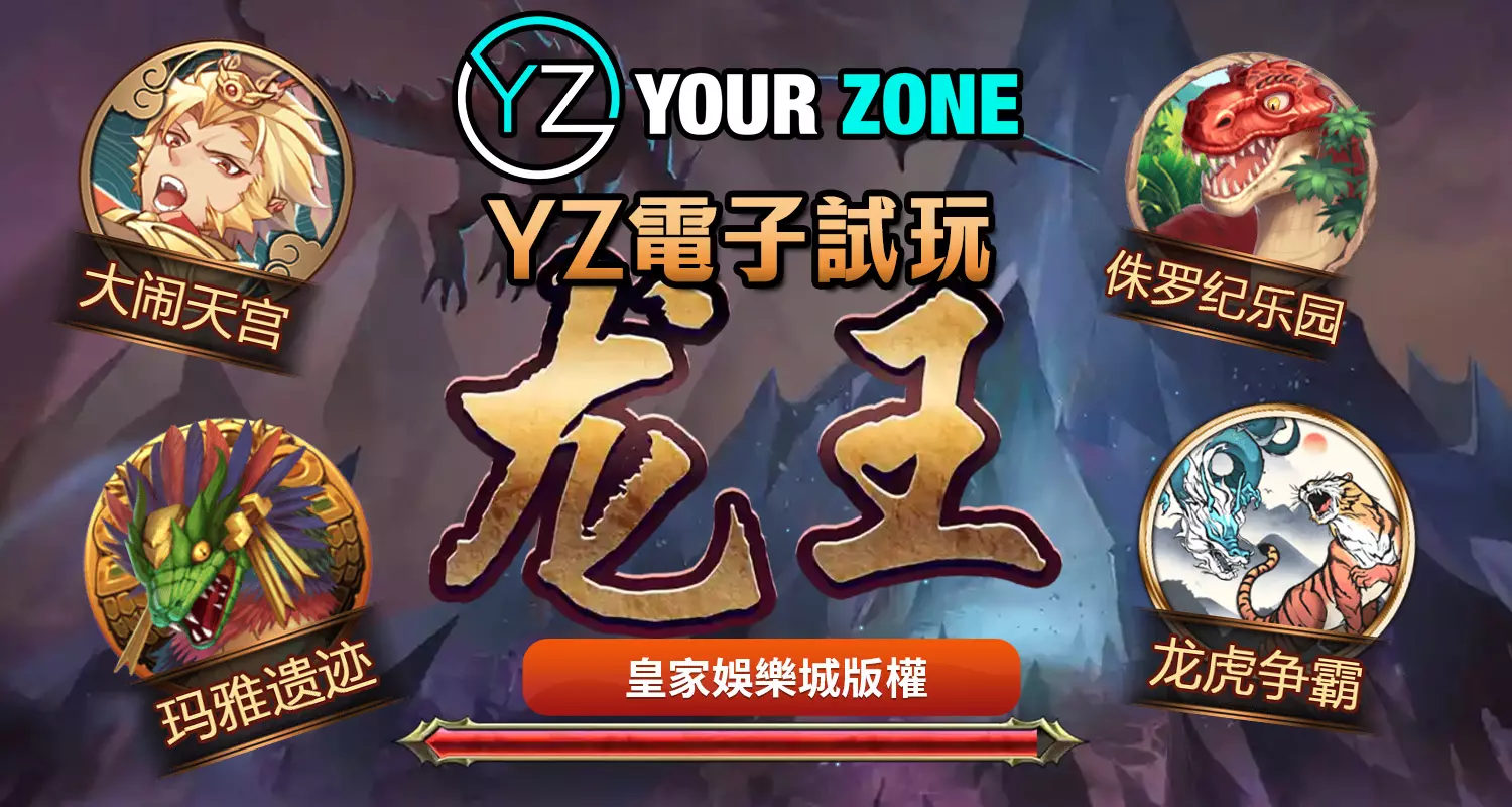 YZ電子遊戲最好玩！2024最新遊戲都在富3A娛樂城